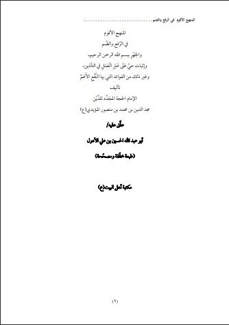 المنهج الأقوم في الرفع والضم وغيرها من المسائل التي بها النفع الأعم